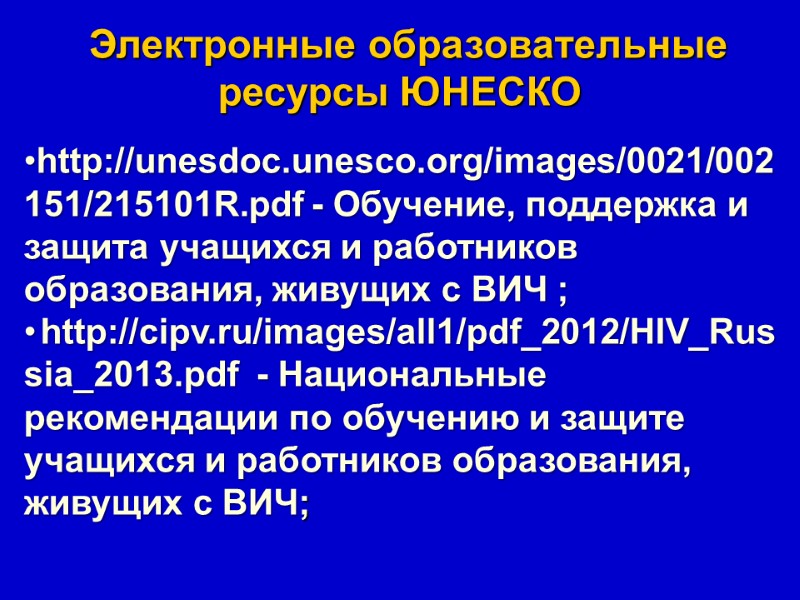 Электронные образовательные ресурсы ЮНЕСКО  http://unesdoc.unesco.org/images/0021/002151/215101R.pdf - Обучение, поддержка и защита учащихся и работников